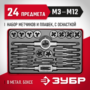 ЗУБР 24 предмета, набор метчиков и плашек, сталь 9ХС 28116h24z01 Зубр