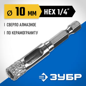 Коронка по кафелю 10мм алмазная хвостовик 1/4" блистер ЗУБР 2986510 Зубр