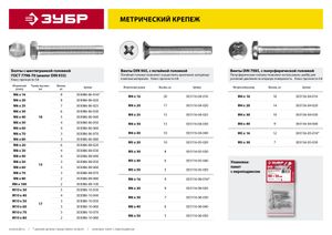 ЗУБР DIN 7985, кл. пр. 4.8, M5 х 30 мм, цинк, 7 шт, винт с полусферической головкой (303156-05-030) 30315605030 Зубр