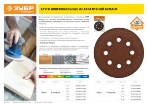 Круг шлифовальный ЗУБР ″СТАНДАРТ″ из абразивной бумаги на велкро основе, 8 отв., Р240, 125мм, 5шт 35350125240 Зубр