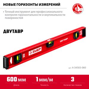 Уровень 60 см усиленный (ЗУБР)  4-34583-060_z01 434583060z01 Зубр