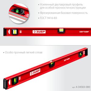 ЗУБР ДВУТАВР, 800 мм, двутавровый, уровень с усиленным профилем (4-34583-080) 434583080z01 Зубр