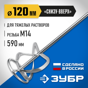 МНТП120 Насадка-миксер ?снизу-вверх? для тяжелых растворов ЗУБР d 120 мм, М14, Профессионал mhtp120 Зубр