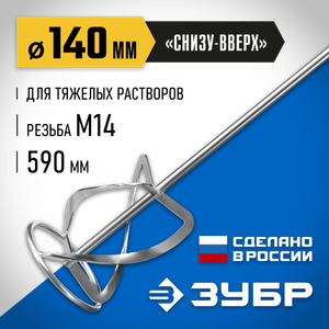 МНТП140 Насадка-миксер ?снизу-вверх? для тяжелых растворов ЗУБР d 140 мм, М14, Профессионал mhtp140 Зубр