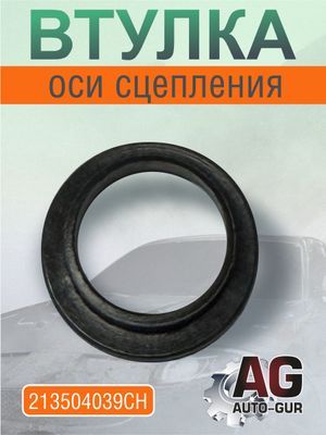 Втулка оси сцепления 21-3504039 213504039ch AUTO-GUR