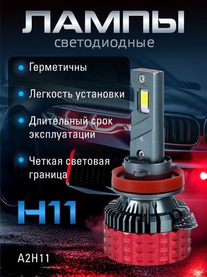 Светодиодные лампы H11 (2шт) 9-60V,75W/шт,7040чип.6000LM,6000-6500K a2h11 AUTO-GUR