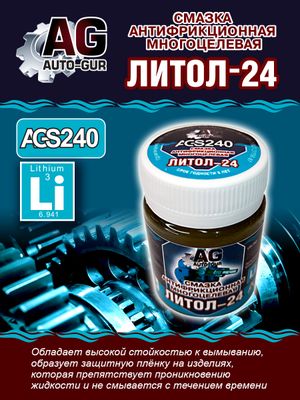 Смазка Литол 24 антфрикционная многоцелевая 70 грамм ags240 AUTO-GUR