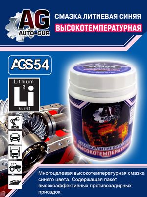 Смазка многоцелевая синяя высокотемпературная 280 гр AGS54 AUTO-GUR