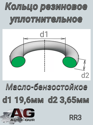 Кольцо уплотнительное круглое 19,6х3,65 (КАЧЕСТВО ОРИГИНАЛ) rr3 AUTO-GUR