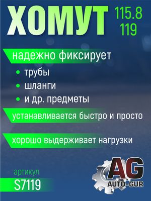 Хомут ушной обжимной 115.8-119 10мм безступенчетый s7119 AUTO-GUR Хомут ушной обжимной 115.8-119 10мм безступенчетый s7119 AUTO-GUR