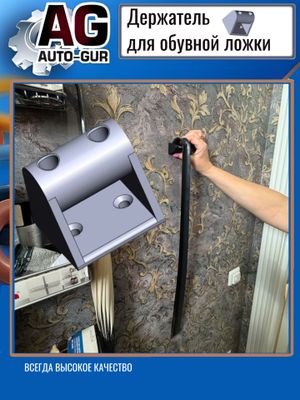 Держатель кронштейн для обувной ложки настенный zz43 AUTO-GUR