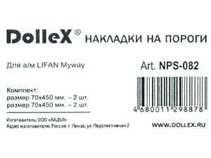 Накладки порогов LIFAN Myway, штамп LIFAN (нерж. сталь) (к-т 2 шт.) nps082 Dollex