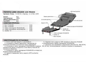 Защита КПП + крепеж, АвтоБРОНЯ, Сталь, Toyota Land Cruiser 120 Prado 2002-2009, V - все 111057321 АвтоБроня