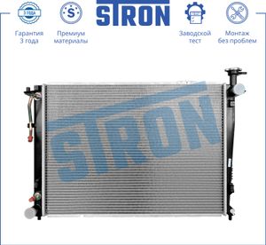 Радитор двигателя (Гарантия 3 года, Увеличенный ресурс) str0432 Stron