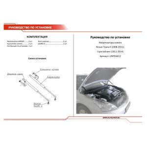 Амортизаторы капота АвтоУПОР (2 шт.) Nissan Teana (2008-2011 2011-2014) unitea012 АвтоУпор