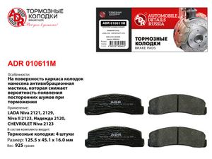 Тормозные колодки передние ВАЗ 2121, 2123 NIVA CHEVROLET adr010611m ADR