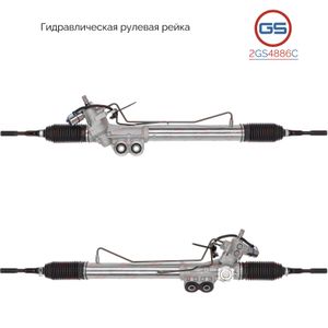 Новая рулевая рейка Nissan Patrol 2010- 2GS4886C GS