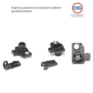 Корпус разъема сигнального кабеля рулевой рейки Ford Explorer 2011-, Ford Explorer 2016-, Ford Focus 2011- eps2602 GS