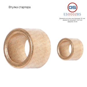 Втулка стартера ES0002BS GS