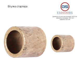 Втулка стартера ES0030BS GS