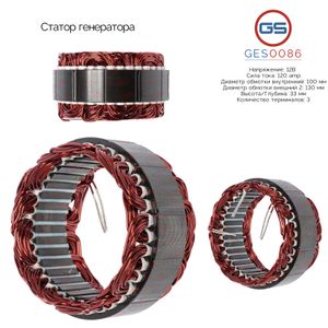 Статор генератора GES0086 GS Статор генератора GES0086 GS