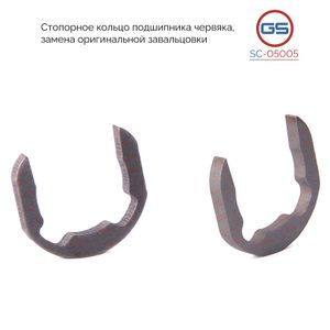 Стопорное кольцо подшипника червяка, замена оригинальной завальцовки Nissan Almera 2000-2006 sc05005 GS