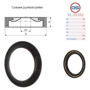 Сальник рулевой рейки 35*48*3/3.8 (3P) sl01102 GS