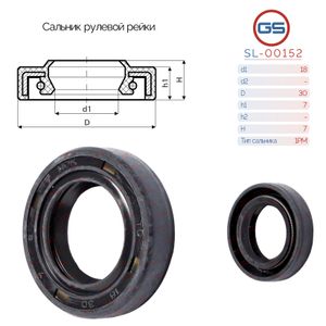Сальники рулевых реек 18*30*7 1РМ F00152 SL00152 GS