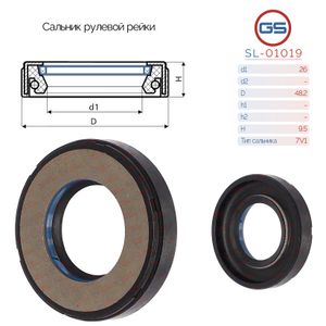 Сальники рулевых реек 26*48*8.5 7V1 F01019 sl01019 GS