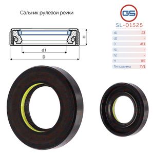 Сальники рулевых реек 23*41*8.5 7V1 SL01525 SL01525 GS Сальники рулевых реек 23*41*8.5 7V1 SL01525 SL01525 GS