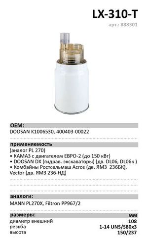Эл.фильтр.оч.топл. LX-310-Т КАМАЗ Евро-2 (аналог PL 270), шт lx310t Luxe