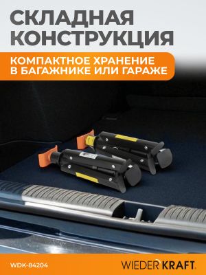 Страховочная опора под автомобиль складная 2 тонны, комплект WIEDERKRAFT WDK-84204 wdk84204 WiederKraft