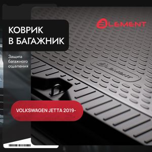 Коврик в багажник подходит для VOLKSWAGEN Jetta 2019 - , седан, 1шт. (полиуретан) / Фольксваген Джетта element02439b10 Element Autofamily