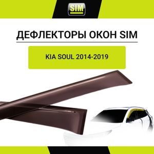 Дефлекторы боковых окон KIA Soul, 2014-2019, 4ч., темный / Киа Сол nldskisou1432 Element Autofamily