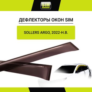 Дефлектор боковых окон Sollers Argo, 2022-, 2ч., темный / Солерс Арго nldssolarg2232 Element Autofamily