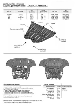 Защита картера и КПП + комплект крепежа, AutoMax, Сталь, Hyundai Solaris 2017-, V - 1.4 1.6/Kia Rio
