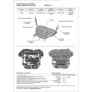 Защита картера + КПП + комплект крепежа, AutoMax, Сталь, Skoda Octavia 2017-, V - 1.4 1.8 1.6/Skoda Octavia 2013-2017, V - 1.4 1.8 1.6