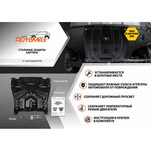 Защита картера + КПП + комплект крепежа, AutoMax, Сталь, Volkswagen Polo Sedan 2020-, V - 1.6 (90л.с