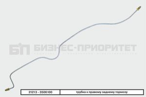 Трубка тормозная задняя правая ВАЗ-21213 БИЗНЕС-ПРИОРИТЕТ 212133506100 Бизнес-Приоритет
