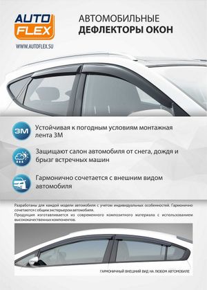 Дефлекторы окон, AutoFlex, для Mitsubishi Outlander 2012-2018 2018-, литьевой ПММА, 4 шт. 840301 AutoFlex