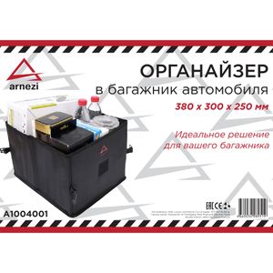 Органайзер в багажник автомобиля 380х300х250мм складной полиэстер Черный a1004001 Arnezi