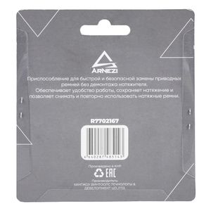 Приспособления для замены приводных ремней без снятия натяжителя 2пр. ARNEZI R7702167 r7702167 Arnezi