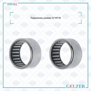 0065LL Подшипник, размер 32*39*20 0065LL Gelzer