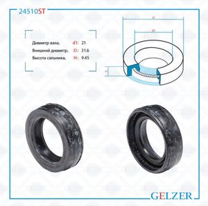 Сальник рулевой рейки 2131.69.45 0 24510ST Gelzer