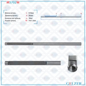 Шток рулевой рейки Mitsubishi Outlander 2012-, Mitsubishi ASX 2010-, Peugeot 4008 2012- m5702w Gelzer