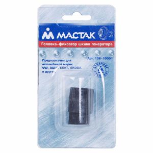 Головка фиксатор шкива генератора VAG ОЕМ3400 МАСТАК 10610001 10610001 Мастак