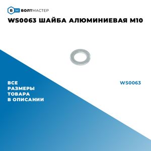WS0063 Шайба алюминиевая M10 ws0063 БолтМастер