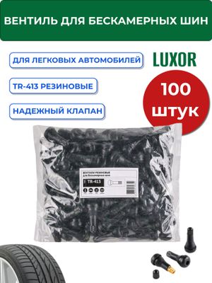 ACG TR-413 Вентиля LUXOR для бескамерных шин (резиновые) L=32 мм, макс длина 42мм, d отв=11,3 мм (уп 1022995 ACG