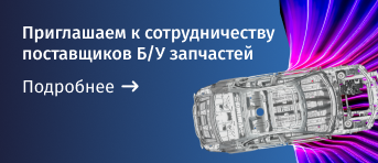 Приглашаем к сотрудничеству поставщиков Б/У запчастей