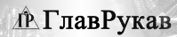 ГлавРукав